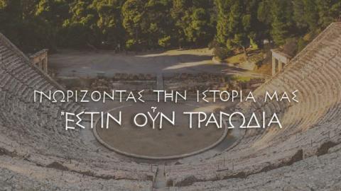 Γνωρίζοντας την ιστορία μας Έστιν ουν τραγωδία