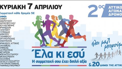 Το «Όλοι Μαζί Μπορούμε» και 20 Δήμοι, διοργανώνουν τον 2ο Αττικό Αγώνα Δρόμου
