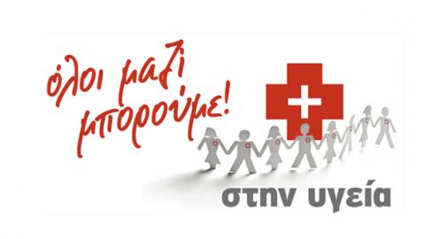 «Όλοι Μαζί Μπορούμε και στην Υγεία»