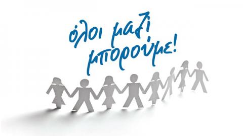 Η ΜΕΓΑΛΗ ΣΥΝΑΥΛΙΑ ΤΟΥ «ΟΛΟΙ ΜΑΖΙ ΜΠΟΡΟΥΜΕ»
