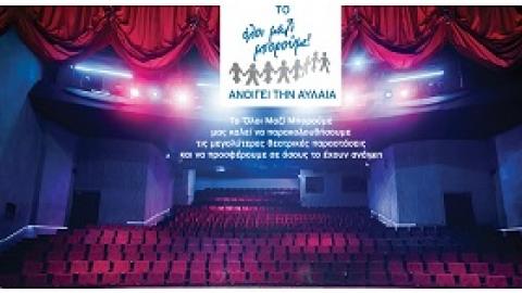Το Όλοι Μαζί Μπορούμε ανοίγει την αυλαία