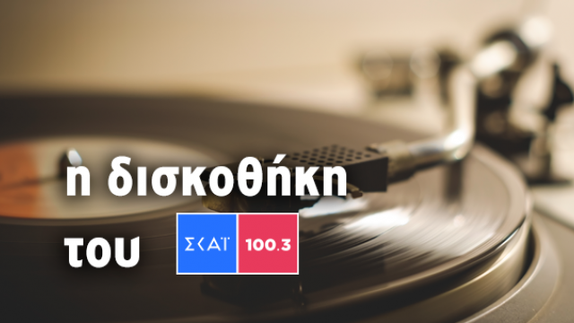 Ελληνικά τραγούδια από τη δισκοθήκη του ΣΚΑΪ 100,3