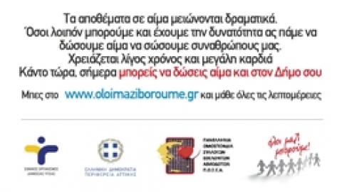 Ποτέ η ανάγκη για αίμα δεν ήταν τόσο μεγάλη..
