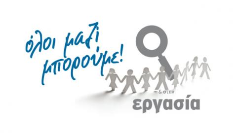 Όλοι Μαζί Μπορούμε και στην Εργασία