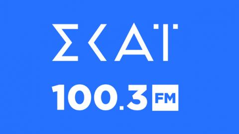 Κυρίαρχος ο ΣΚΑΪ 100,3 και στα χρόνια της πανδημίας