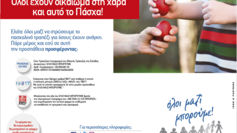 Όλοι έχουν δικαίωμα στη χαρά αυτό το Πάσχα!