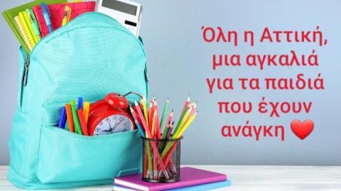 Όλη η Αττική, μια αγκαλιά για τα παιδιά που έχουν ανάγκη
