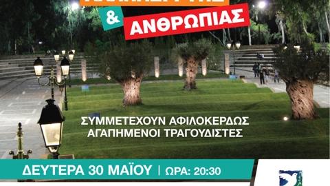 Δωρεάν συναυλία αλληλεγγύης & ανθρωπιάς στις 30 Μαΐου στο Άλσος Περιστερίου