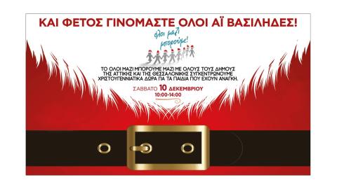 Συγκέντρωση Χριστουγεννιάτικων δώρων σε όλους τους Δήμους της Αττικής & της Θεσσαλονίκης, το Σάββατο 10 Δεκεμβρίου