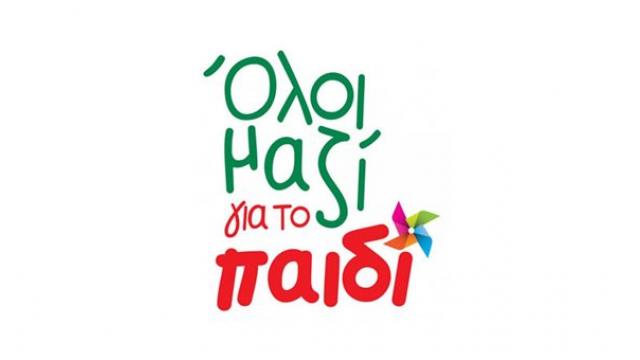 ΔΡΑΣΗ ΕΤΕ ΣΚΑΙ ΟΛΟΙ ΜΑΖΙ ΓΙΑ ΤΟ ΠΑΙΔΙ