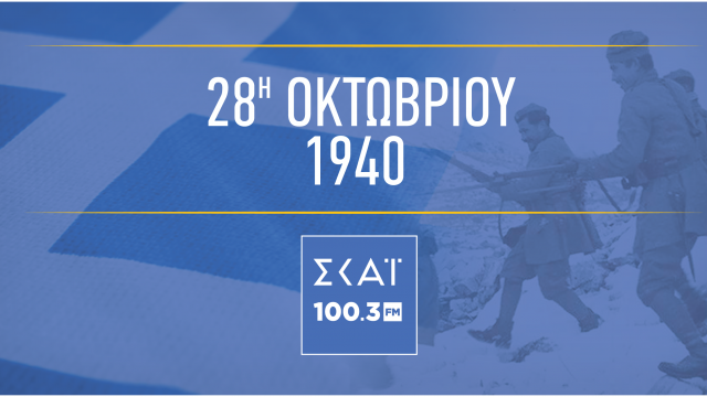 1940: Οι πρώτες ώρες του ελληνοϊταλικού πολέμου. 28 / 10 / 2014