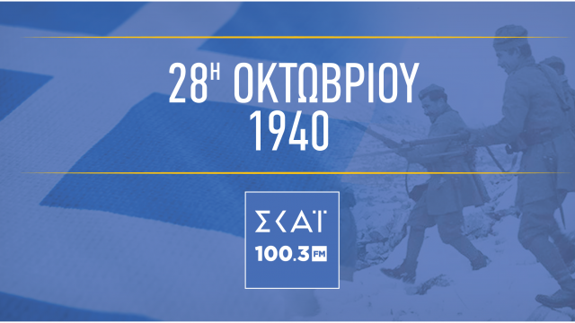 28η Οκτωβρίου - Το ΟΧΙ στον Ολοκληρωτισμό. 28 / 10 / 2019