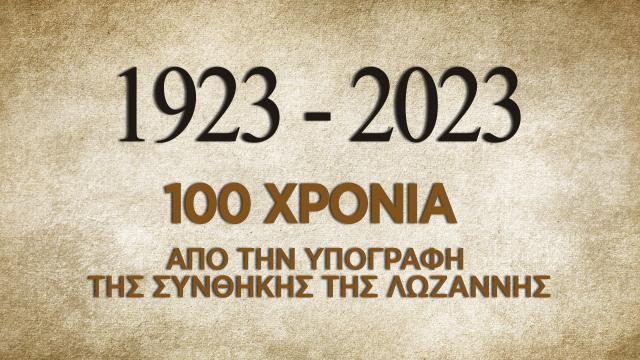 Η Συνθήκη της Λωζάννης: 100 χρόνια μετά