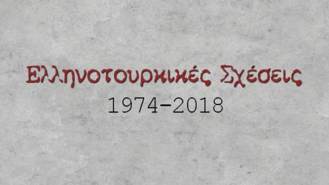 Ελληνοτουρκικές σχέσεις 1974-2018